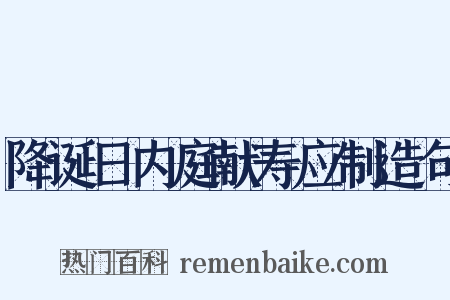 降诞日内庭献寿应制造句是什么意思的图片